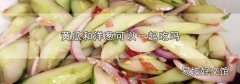 黄瓜和洋葱可以一起吃吗