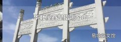 华北屋脊是指哪个山