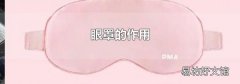 眼罩的作用