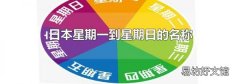 日本星期一到星期日的名称