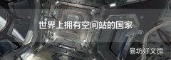 世界上拥有空间站的国家