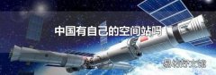 中国有自己的空间站吗