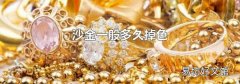 沙金一般多久掉色