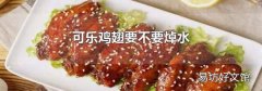 可乐鸡翅要不要焯水