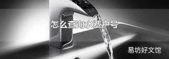 怎么查询水费户号