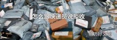 怎么跟快递员说拒收