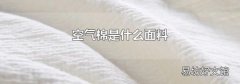 空气棉是什么面料