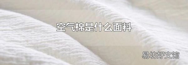 空气棉是什么面料