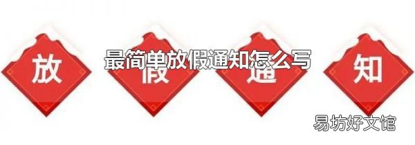 最简单放假通知怎么写