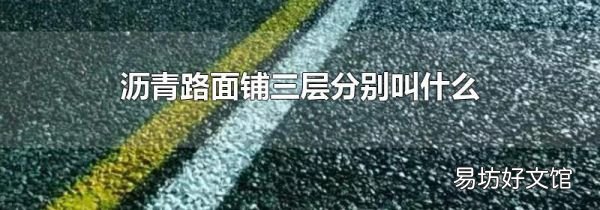沥青路面铺三层分别叫什么