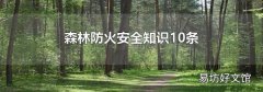森林防火安全知识10条