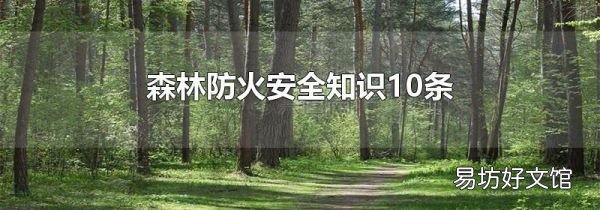 森林防火安全知识10条