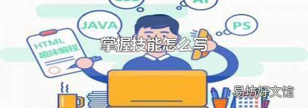 掌握技能怎么写