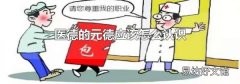 医德的元德应该怎么认识