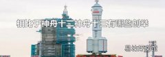 相比于神舟十二神舟十三有哪些创举