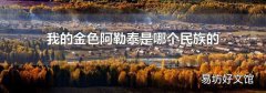 我的金色阿勒泰是哪个民族的