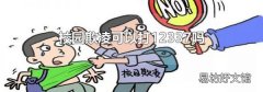 校园欺凌可以打12337吗