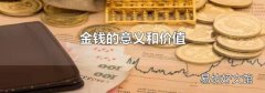 金钱的意义和价值