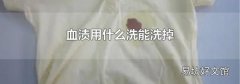 血渍用什么洗能洗掉