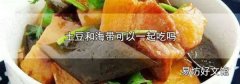 土豆和海带可以一起吃吗