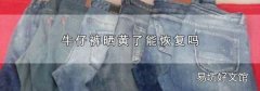 牛仔裤晒黄了能恢复吗
