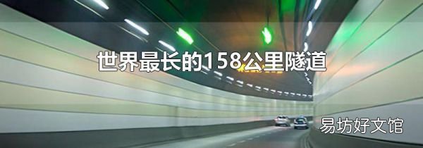 世界最長的158公里隧道