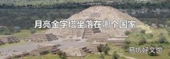 月亮金字塔坐落在哪个国家