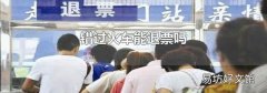 错过火车能退票吗