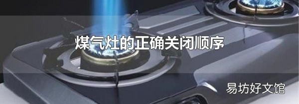 煤氣灶的正確關(guān)閉順序