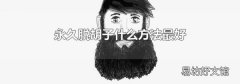 永久脱胡子什么方法最好