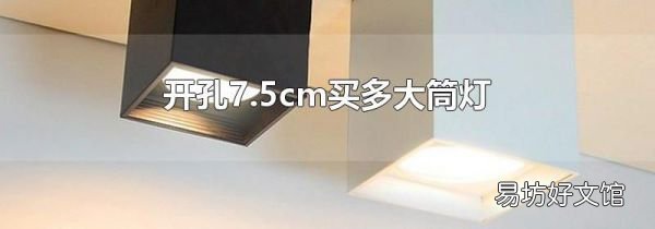 開孔7.5cm買多大筒燈