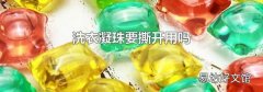 洗衣凝珠要撕开用吗