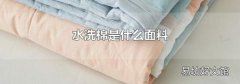 水洗棉是什么面料