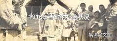 1910年當(dāng)時的社會狀況