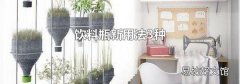飲料瓶新用法3種
