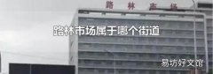 路林市場屬于哪個街道