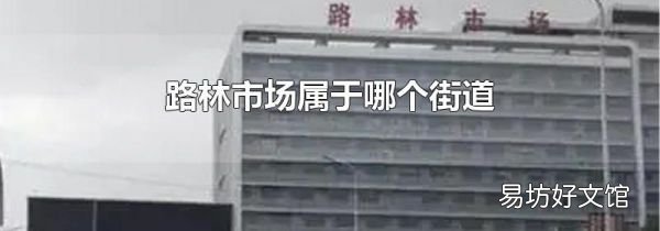 路林市場屬于哪個街道