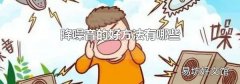 降噪音的好方法有哪些