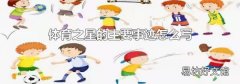 體育之星的主要事跡怎么寫