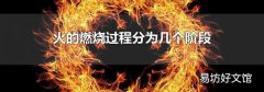 火的燃燒過程分為幾個階段