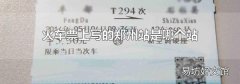 火車票上寫的鄭州站是哪個站