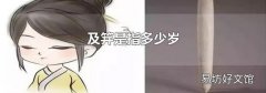 及笄是指多少岁