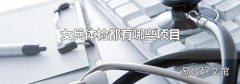 女兵体检都有哪些项目