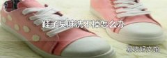 鞋子臭味洗不掉怎么办