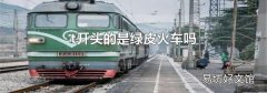 t开头的是绿皮火车吗