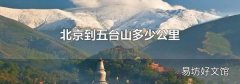 北京到五台山多少公里