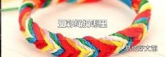 五彩绳扔哪里