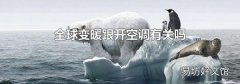 全球变暖跟开空调有关吗
