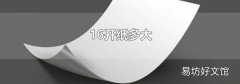 16开纸多大