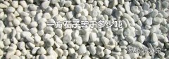 一方石子等于多少吨